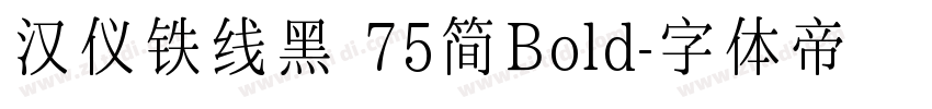 汉仪铁线黑 75简Bold字体转换
